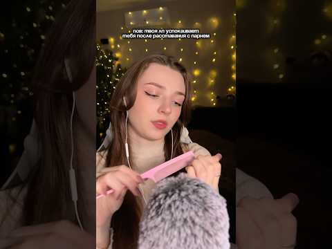Пов: твоя лп успокаивает тебя после расставания с парнем #asmr #asmrsounds #relax #асмр #асмрдлясна