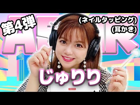 【じゅりり】第4弾！ASMR【耳かき&ネイルタッピング】