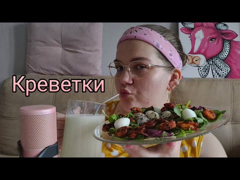 ASMR EATING РУКАМИ • салат с креветками • яйца и травка • шепот • близкие звуки поедания 