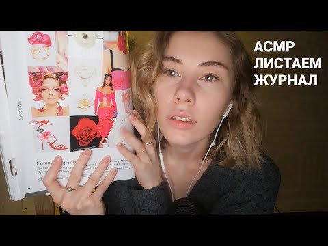 АСМР | Листаем журнал | Шепот и перелистывание страниц | ASMR Magazine Flip Through (RUS)