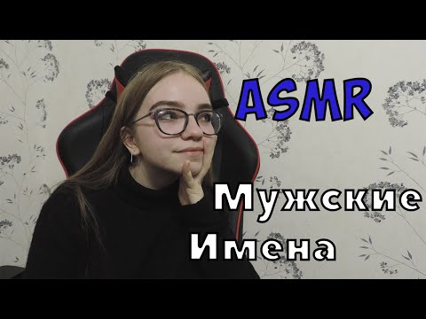 АСМР Тихий шепот мужские имена