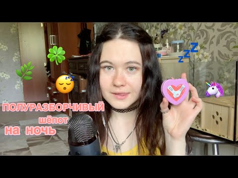 АСМР 😴 НЕЖНЫЙ ПОЛУРАЗБОРЧИВЫЙ ШЕПОТ = ASMR haul = АЛИК И ЛАМОДА🥰 ASMR whisper purchases