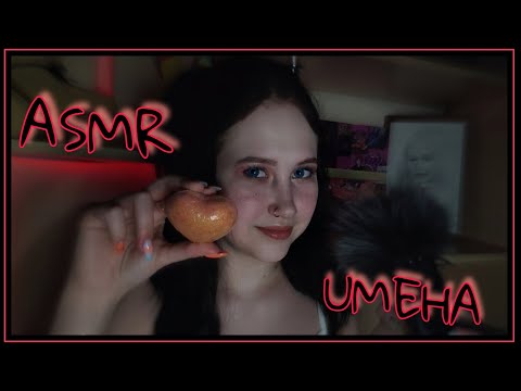 АСМР ИМЕНА С УШКА НА УШКО | ASMR NAME FITH EAR TO EAR