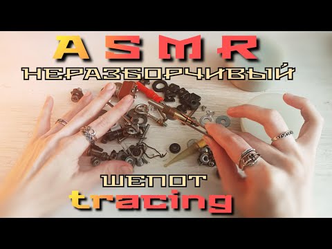 АСМР неразборчивый шепот, движения рук, трейсинг | ASMR inaudible whisper, hand movements, tracing