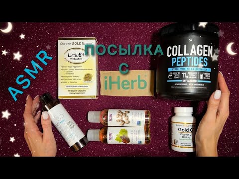 АСМР, распаковка посылки с iHerb, близкий шепот / ASMR, package from iHerb, unboxing, whispering