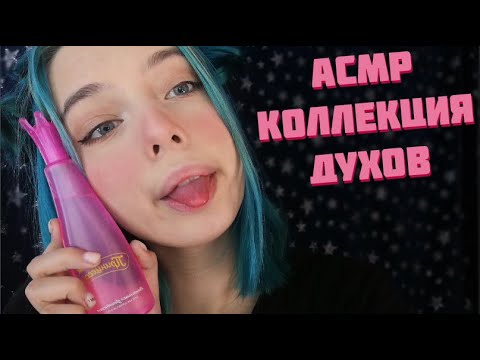 АСМР МОЯ КОЛЛЕКЦИЯ ДУХОВ | БОЛТАЛКА, ТИХИЙ ГОЛОС | ASMR