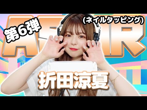 【折田涼夏】第6弾！ASMR【ネイルタッピング】