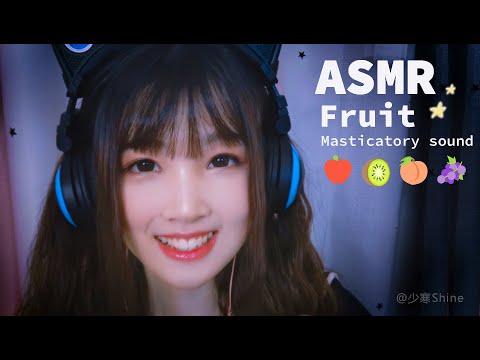 【ASMR 少寒 28】ASMR食音水果的聲音傻傻分不清