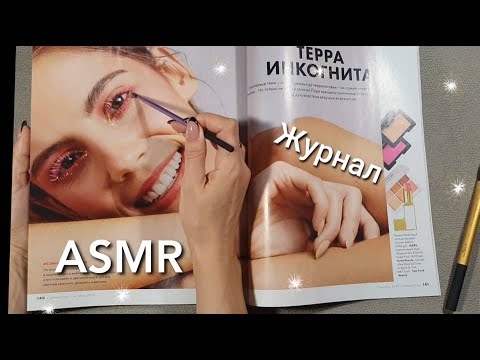 АСМР, листание #журнала + ЖВАЧКА, часть 2, шепот / ASMR, magazine + chewing gum, #whispering