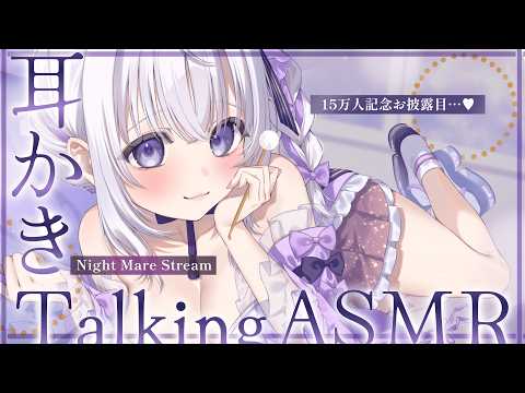 ‪〖 ASMR⌇Whisper 〗 ｺﾞﾘｺﾞﾘしゅご♡テンポ良く丁寧にかわいがるね♡お知らせもあるよ𝜗𝜚꙳.* 〖 15万人記念お披露目 /耳かき/囁き/安眠 /  Japanese/Vtuber〗