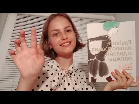 Читаю книгу Fashion иллюстрации АСМР | Reading Book On Fashion Illustrations ASMR