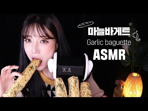 [ASMR] 엄~청 긴마늘빵 얼마나길까요~? 맞춰봐요~ ASMR│먹방 ASMR│리얼사운드 먹방│real sound eating │eating sound