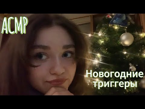 АСМР|Новогодние триггеры🎄