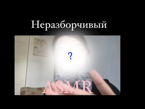 АСМР:близкий шепот/неразборчивый шепот/поддержка/