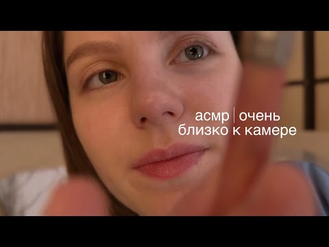 асмр | очень близко к камере | asmr in Russian