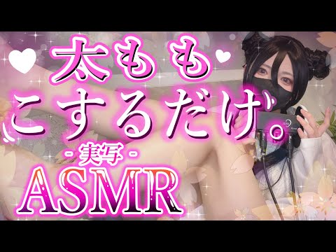 【実写ASMR】ただ太ももこするだけですが、なにか？リベンジ編【桜花リン】