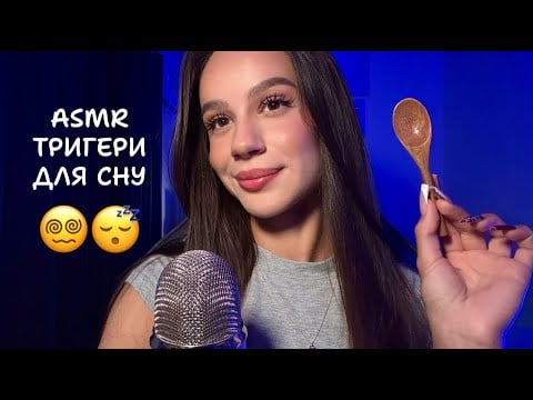 АСМР ДЛЯ СОЛОДКОГО СНУ 😴 Тригери, близький шепіт та релакс 🌙