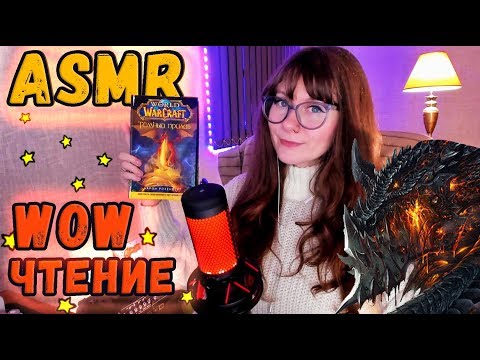 ASMR World of Warcraft. Чтение книги "Темный прилив" #6 Мягкий шепот - отличный триггер для сна!