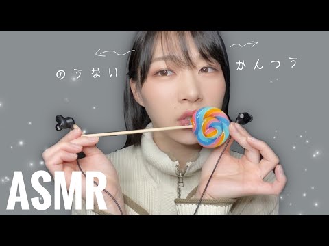 ASMR 脳内貫通マウスサウンド🍭飴舐め⌇マイク噛み