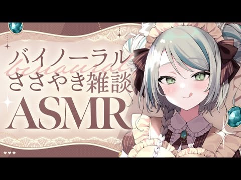 【🔴LIVE／#ASMR 】バイノーラル囁き雑談🤍ASMR #whispering 【 #雪豹メイドお給仕中 / #vtuber 】