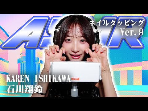 【石川翔鈴】第9弾！ASMR【ネイルタッピング】