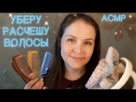 АСМР Наконец то Ты Уснешь Уберу Волосы Подготовлю к Выпускному Ролевая Игра Для Сна