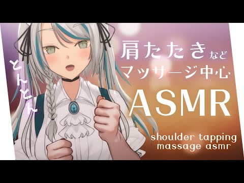 【🔴LIVE／ASMR】お疲れのご主人様を肩たたきでいっぱい癒します💗 #ASMR #massage #whispering【雛森アンシア/vtuber】