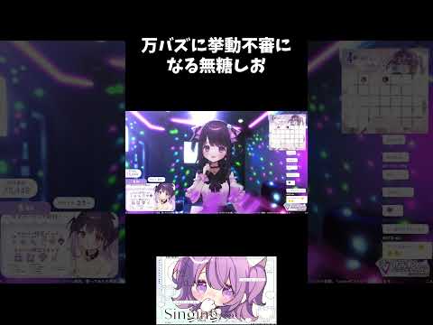 万バズに対して挙動不審になる無糖しお #無糖しお #vtuber #切り抜き