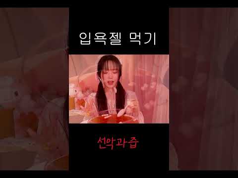 ASMR 선악과즙 먹방🍎