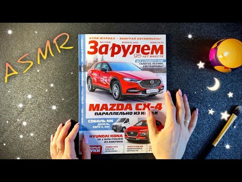 АСМР, листаю АВТО журнал, близкий шепот / ASMR,  magazine, gentle whispering