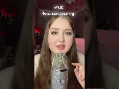 Нашел фальшивый звук ? 😏 #asmr #асмр #звукирта #асмрвидео #asmrsleep