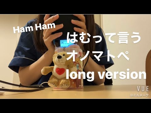 ASMR はむっていうオノマトペ long version