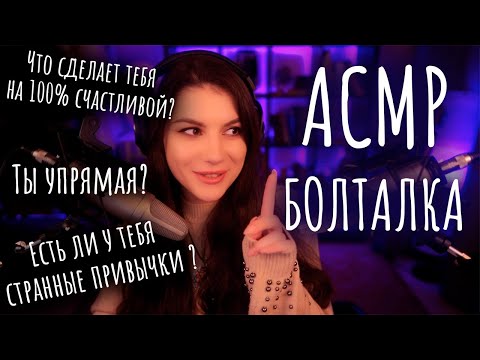 АСМР Болталка #вопросыасмртисту 😜 Близкий Шёпот с Ушка на Ушко