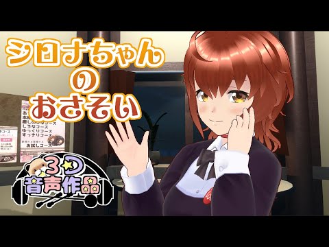 【3D音声作品】シロナちゃんのおさそい【ヒーリングサロンシエル】