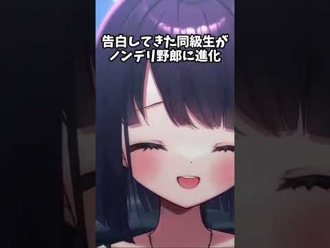 告白してきた男子が超絶ノンデリ野郎に進化してました  #切り抜き #vtuber #無糖しお