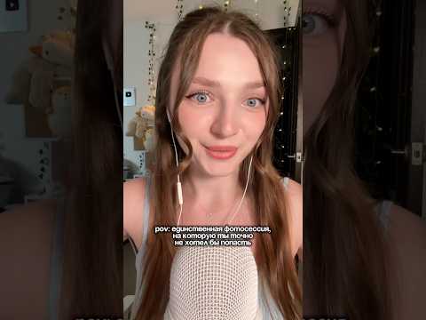 POV: единственная фотосессия на которую ты точно не хотел бы попасть #asmr #relax #асмр #асмрдлясна