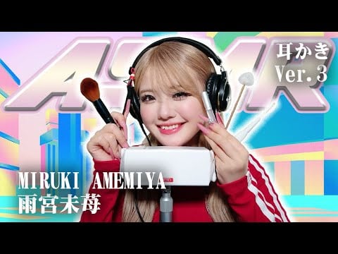 【雨宮未苺】第3弾！ASMR【耳かき】