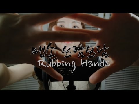 KOREAN한국어ASMR｜맨손 비비고 만지기｜Hands Rubbing sounds｜3DIO PRO 2