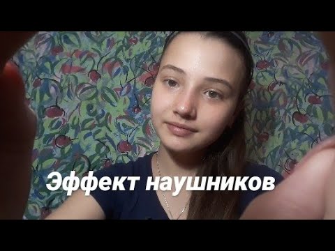 АСМР|ЭФФЕКТ НАУШНИКОВ|