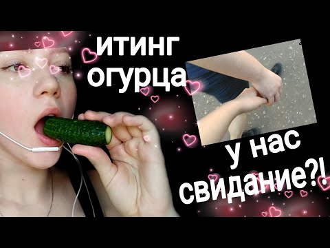 АСМР КАК СНИМАЮТ ДЕТИ 9💜 ИТИНГ ОГУРЦОВ💜БОЛТАЛКА💜СВИДАНИЕ💜БЛИЗКИЙ ШЕПОТ💜💜