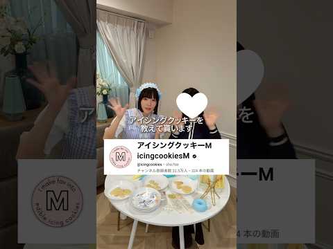 【ASMRvlog】 @icingcookies さんにアイシングクッキー教えてもらった🍪 #ASMRvlog #ひみつのアイプリ #推し活 #アイシングクッキー #星川みつき #shorts