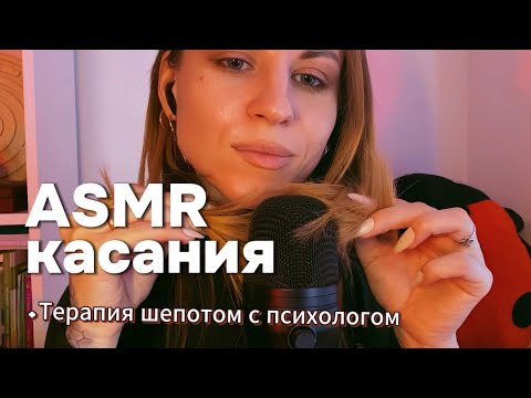 ASMR касания лица + терапия шепотом с психологом