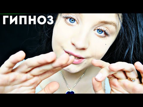 ТЫ ТОЧНО УСНЁШЬ! АСМР I ГИПНОЗ I ASMR hypnosis