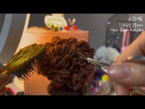 [ASMR] 미용실 상황극 인형놀이 | Hair Salon Roleplay 헤어 커트, 빗질, 마사지 (Lofi)