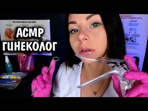 АСМР ПОЛНЫЙ МЕДИЦИНСКИЙ ОСМОТР 🚺 РОЛЕВАЯ ИГРА ВРАЧ ГИНЕКОЛОГ | ASMR GYNECOLOGIST medical checkup