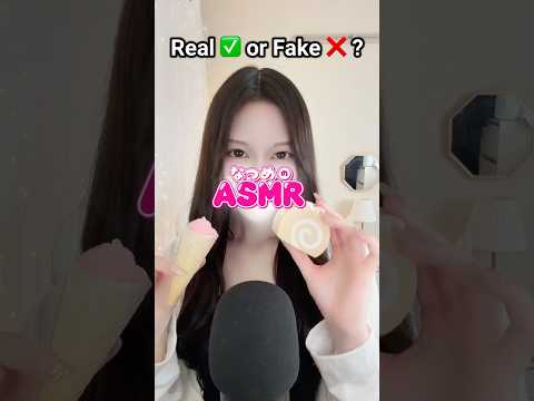 Real✅orFake❌　本物？偽物？　#asmr  #asmrsounds #fakefood