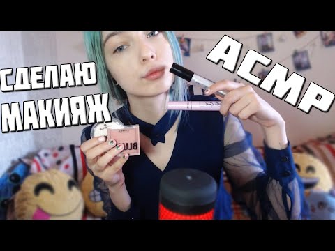 asmr | сделаю тебе макияж перед свиданием | персональное внимание | макияж | асмр | ролевая игра