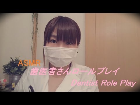 【音フェチ】歯医者さんロールプレイ 囁き声あり【ASMR】Dentist Role Play