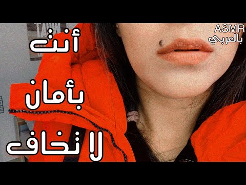 Arabic ASMR | 💤😴💤لا تخاف أنت بأمان | أعتني بصديقي الخائف | اي اس ام ار | اتحداك ما تشعر بالنعاس