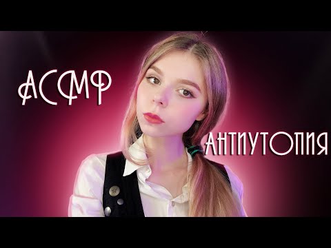 АСМР АНТИУТОПИЯ 😈 ролевая игра для тех, у кого нет мурашек ❗